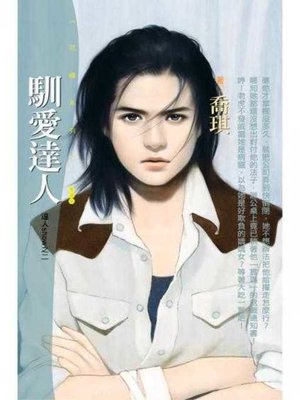cover image of 馴愛達人【達人show之二】